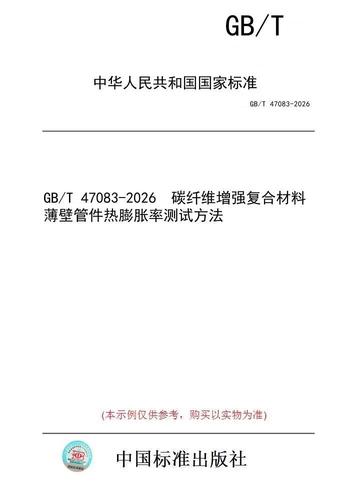 纤维增强复合材料新标准解读 GB/T 47083-2026 引领行业规范化发展