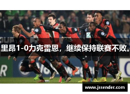 里昂1-0力克雷恩，继续保持联赛不败。