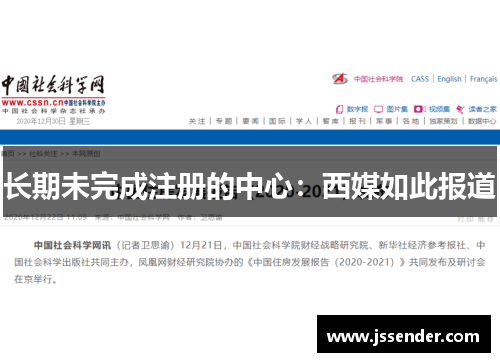 长期未完成注册的中心：西媒如此报道