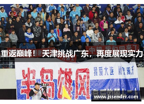 重返巅峰！ 天津挑战广东，再度展现实力