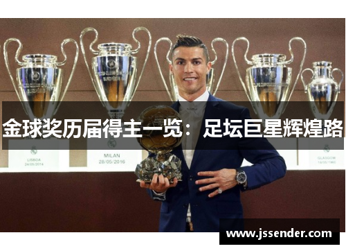 金球奖历届得主一览：足坛巨星辉煌路