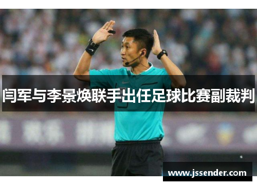 闫军与李景焕联手出任足球比赛副裁判