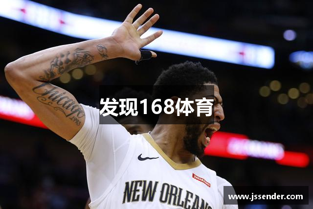 发现168体育