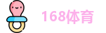 168体育